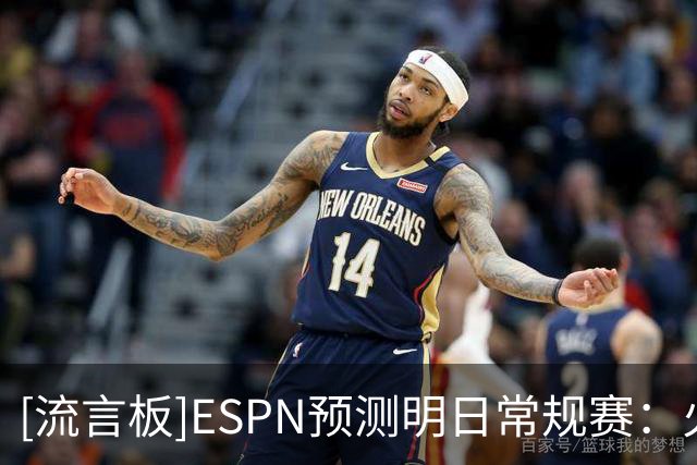 [流言板]ESPN预测明日常规赛：火箭胜率71.8%，独行侠胜率28.2%